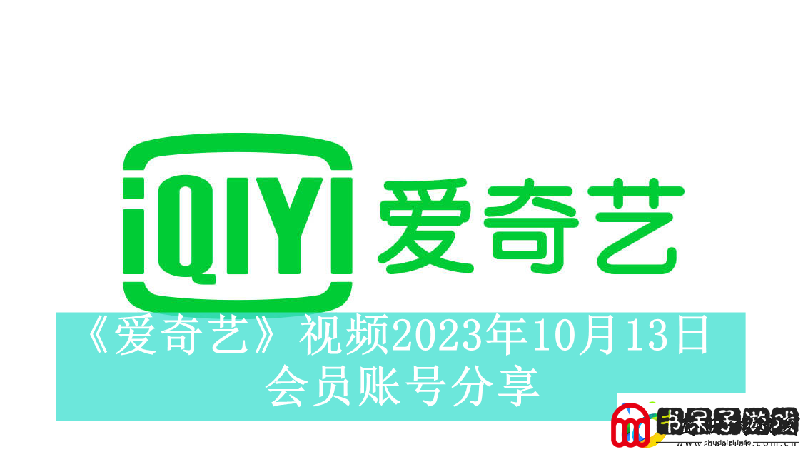 爱奇艺视频10月13日会员账号分享