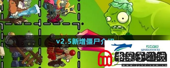 植物大战僵尸杂交版2.5版本新增僵尸有哪些